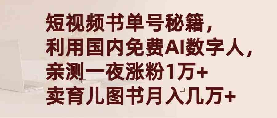 （9400期）短视频书单号秘籍，利用国产免费AI数字人，一夜爆粉1万+ 卖图书月入几万+-保成圈-山云人力,分享创业咨询_最新网络项目资源