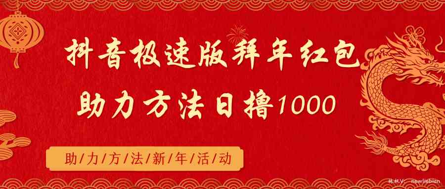 （8930期）抖音极速版拜年红包助力方法日撸1000+-保成圈-山云人力,分享创业咨询_最新网络项目资源