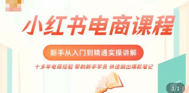（5049期）小红书电商新手入门到精通实操课，从入门到精通做爆款笔记，开店运营-保成圈-山云人力,分享创业咨询_最新网络项目资源