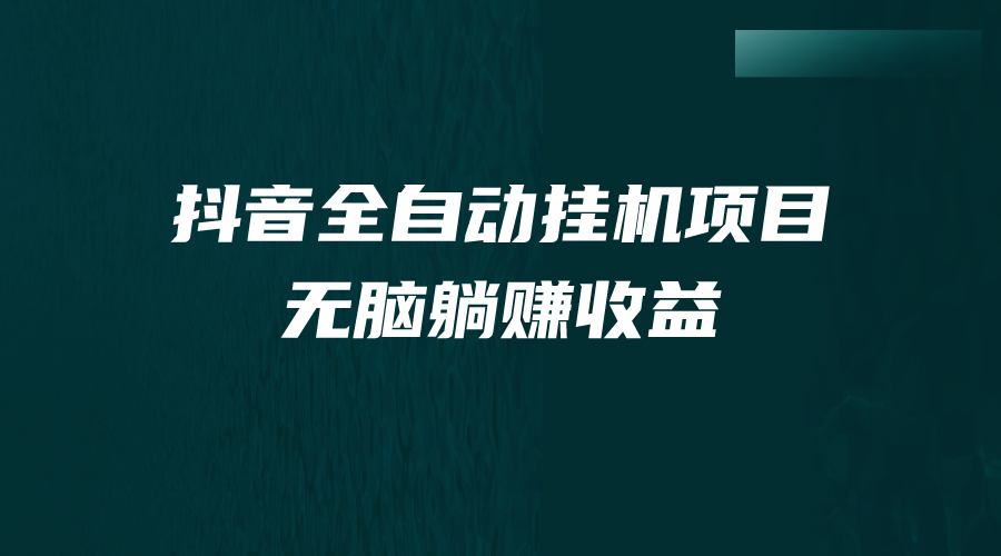 （7009期）抖音全自动挂机薅羊毛，单号一天5-500＋，纯躺赚不用任何操作-保成圈-山云人力,分享创业咨询_最新网络项目资源