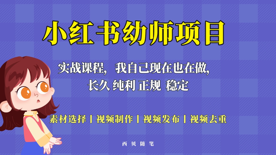 （5746期）单天200-700的小红书幼师项目（虚拟），长久稳定正规好操作！-保成圈-山云人力,分享创业咨询_最新网络项目资源