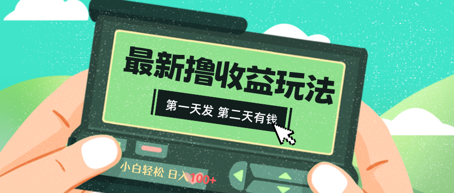 （8522期）2024最新撸视频收益玩法，第一天发，第二天就有钱-保成圈-山云人力,分享创业咨询_最新网络项目资源