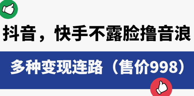 （6149期）抖音，快手不露脸撸音浪项目，多种变现连路（售价998）-保成圈-山云人力,分享创业咨询_最新网络项目资源