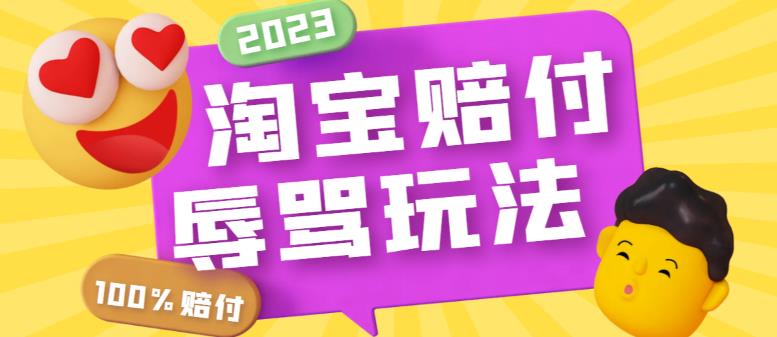 （5928期）最新淘宝辱骂赔FU玩法，利用工具简单操作一单赔FU300元【仅揭秘】-保成圈-山云人力,分享创业咨询_最新网络项目资源