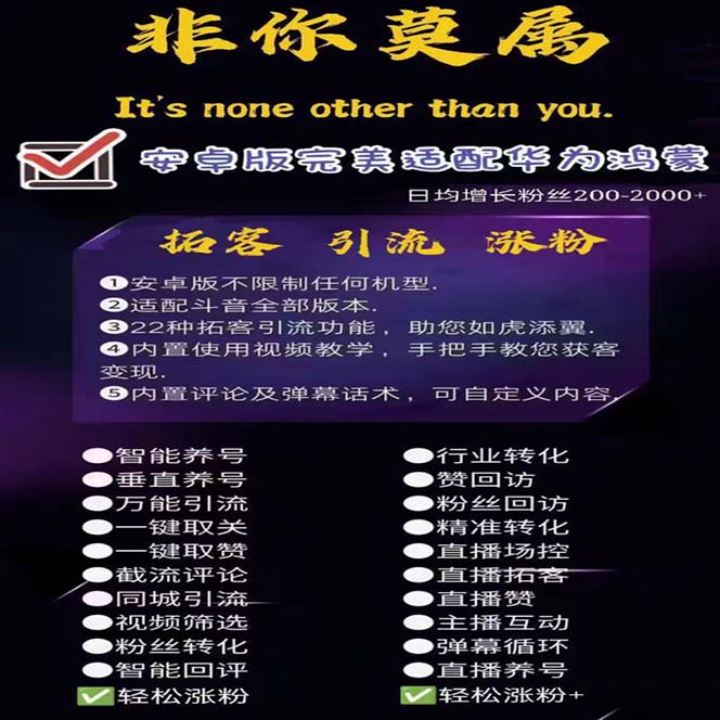 图片[2]-（5812期）引流必备-外面收费388非你莫属斗音智能拓客引流养号截流爆粉场控营销神器-保成圈-山云人力,分享创业咨询_最新网络项目资源