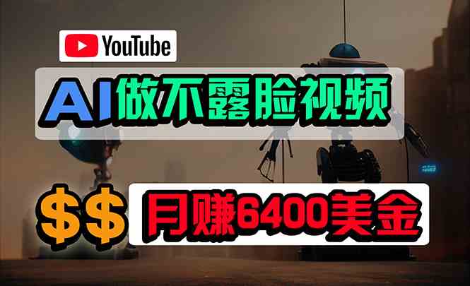 （9977期）免费AI工具做不露脸YouTube视频，6400美金月，无任何门槛，小白轻松上手-保成圈-山云人力,分享创业咨询_最新网络项目资源