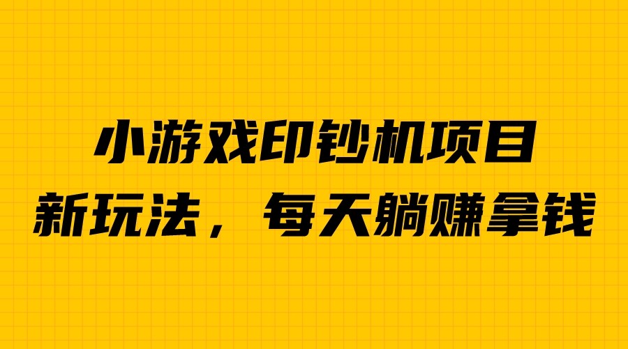 (6681期)外面收费6980的小游戏超级暴利印钞机项目，无脑去做，每天躺赚500＋-保成圈-山云人力,分享创业咨询_最新网络项目资源