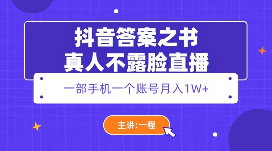 （5757期）抖音答案之书真人不露脸直播，月入1W+-保成圈-山云人力,分享创业咨询_最新网络项目资源