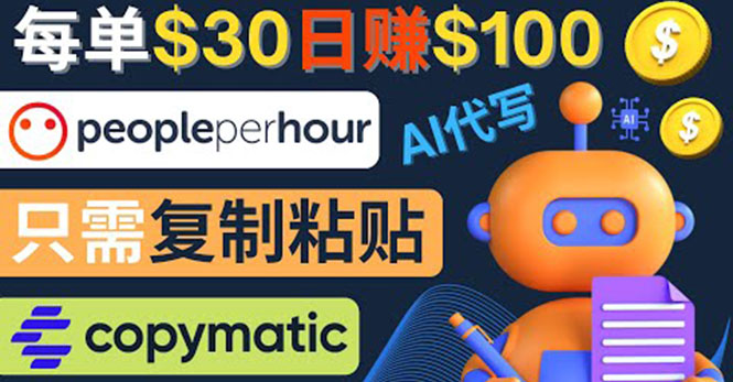 （4069期）利用AI文章写作工具  每单30美元，日赚100美元，只需复制粘贴-保成圈-山云人力,分享创业咨询_最新网络项目资源