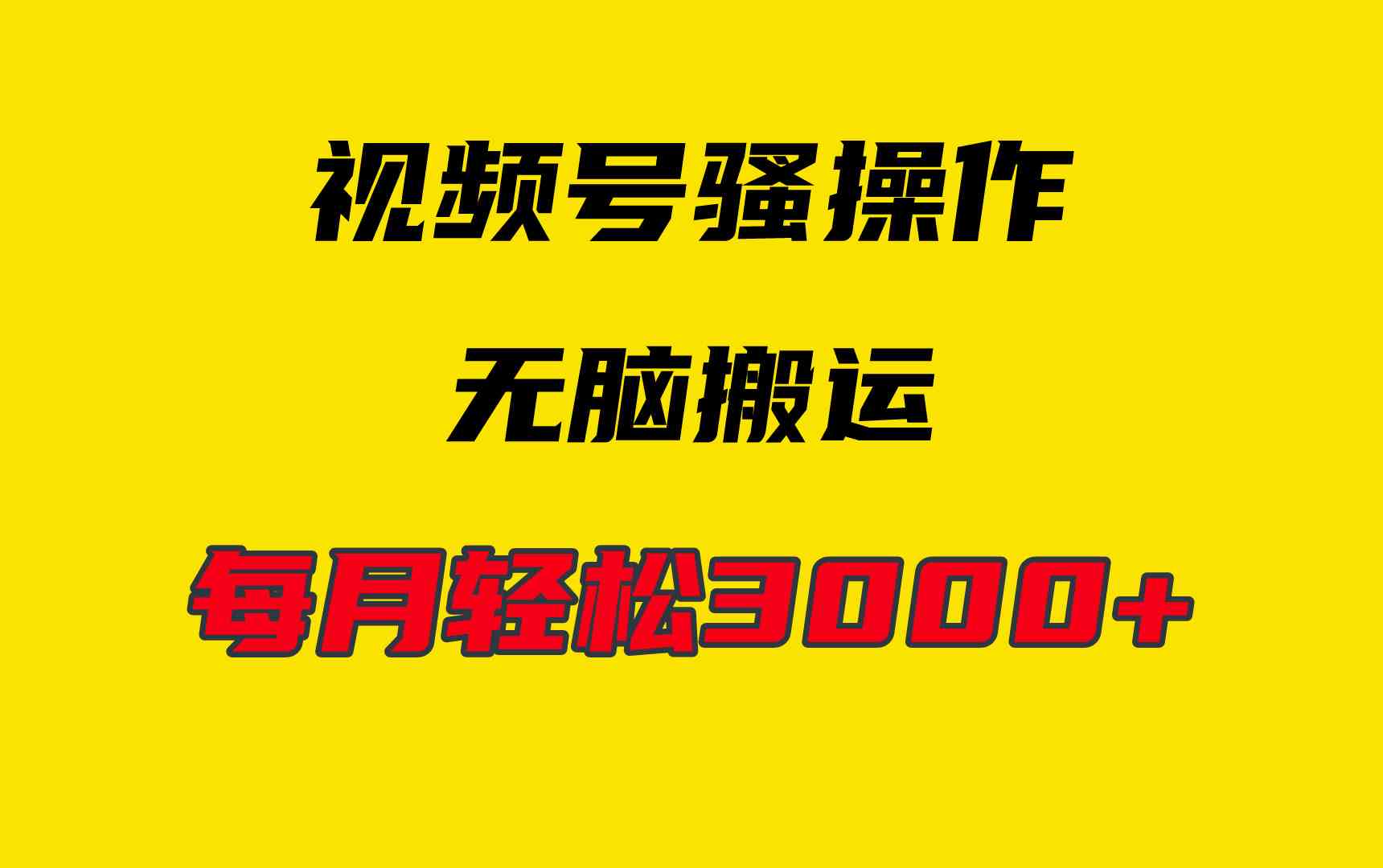（9968期）4月最新视频号无脑爆款玩法，挂机纯搬运，每天轻松3000+-保成圈-山云人力,分享创业咨询_最新网络项目资源