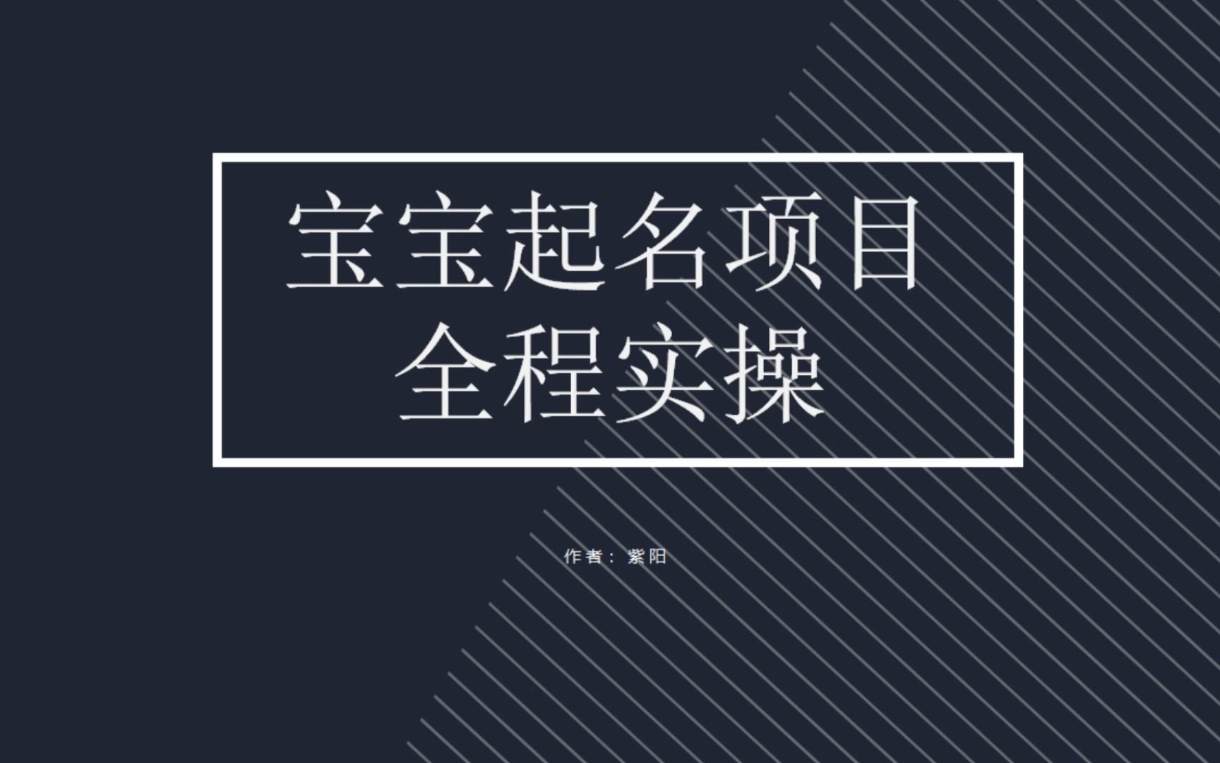 （6680期）拆解小红书宝宝起名虚拟副业项目，一条龙实操玩法分享-保成圈-山云人力,分享创业咨询_最新网络项目资源