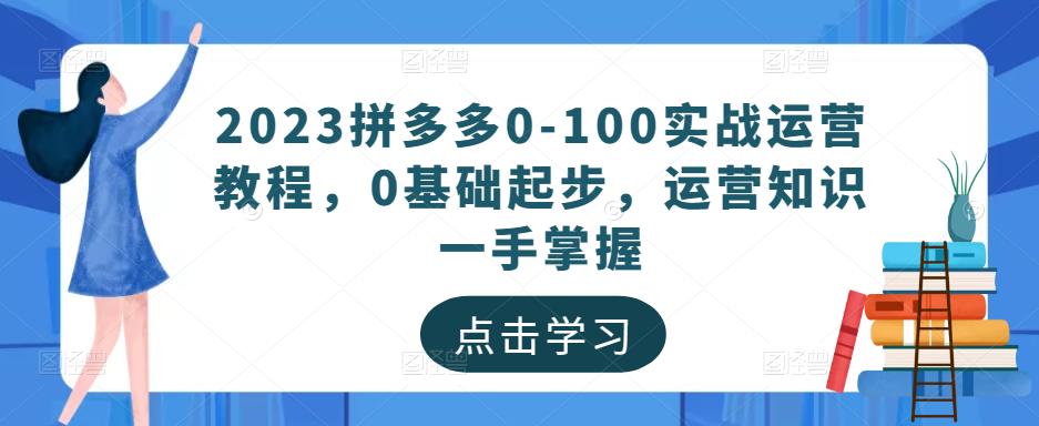 2023拼多多0-100实战运营教程，0基础起步，运营知识一手掌握-保成圈-山云人力,分享创业咨询_最新网络项目资源