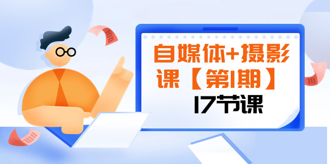 （8172期）自媒体+摄影课【第1期】由浅到深 循环渐进 让作品刷爆 各大社交平台（17节)-保成圈-山云人力,分享创业咨询_最新网络项目资源