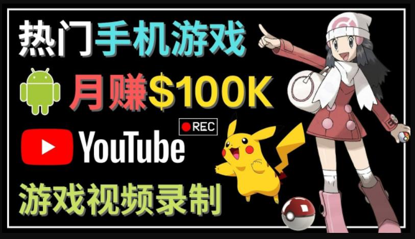 如何创建一个月入10万美元的手机游戏频道–适合游戏爱好者-保成圈-山云人力,分享创业咨询_最新网络项目资源