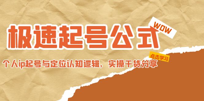 （4854期）极速起号公式，个人ip起号与定位认知逻辑，实操干货分享(无中创水印)-保成圈-山云人力,分享创业咨询_最新网络项目资源