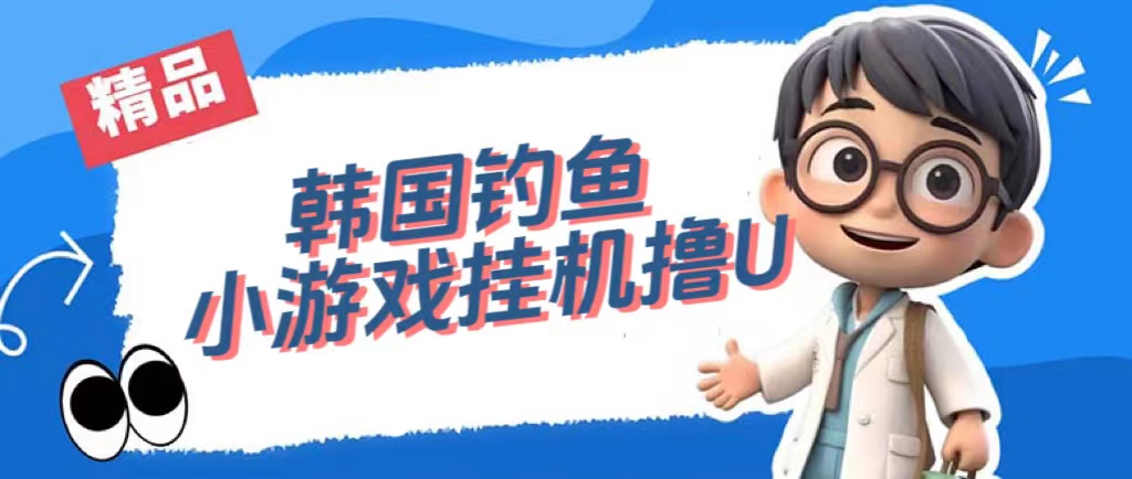 （7320期）韩国钓鱼小游戏撸USDT，单窗口日撸3—4U-保成圈-山云人力,分享创业咨询_最新网络项目资源