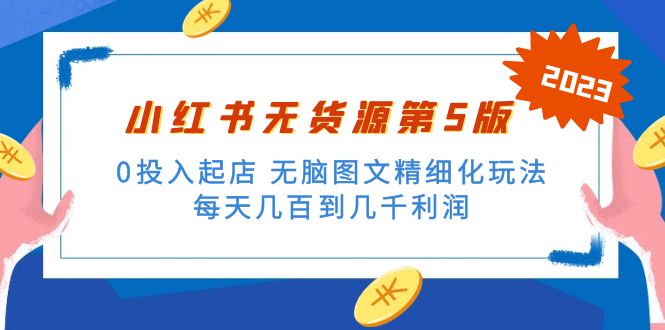 （5034期）绅白不白小红书无货源第5版 0投入起店 无脑图文精细化玩法 日入几百到几千-保成圈-山云人力,分享创业咨询_最新网络项目资源