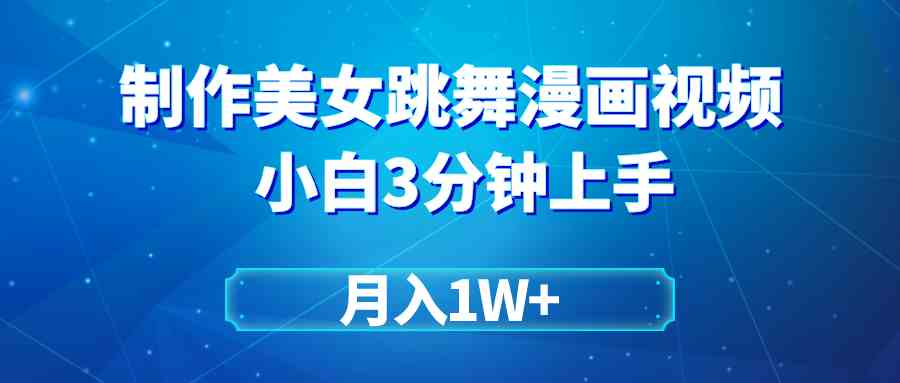 （9418期）搬运美女跳舞视频制作漫画效果，条条爆款，月入1W+-保成圈-山云人力,分享创业咨询_最新网络项目资源