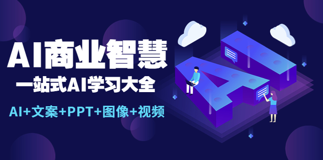 （5680期）AI商业智慧：一站式AI学习大全【AI+文案+PPT+图像+视频】-保成圈-山云人力,分享创业咨询_最新网络项目资源