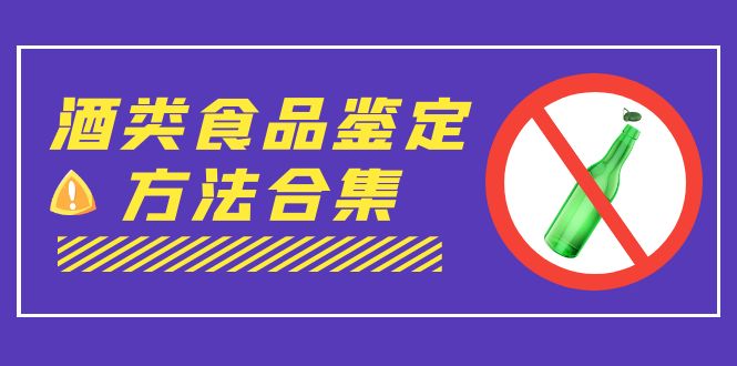 （7097期）外面收费大几千的最全酒类食品鉴定方法合集-打假赔付项目（仅揭秘）-保成圈-山云人力,分享创业咨询_最新网络项目资源