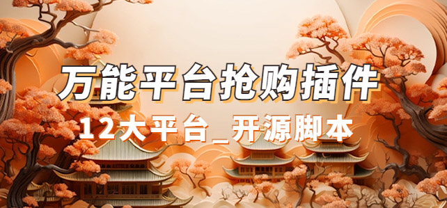 图片[2]-（7301期）万能多平台抢购助手_好用且开源的油猴插件-保成圈-山云人力,分享创业咨询_最新网络项目资源