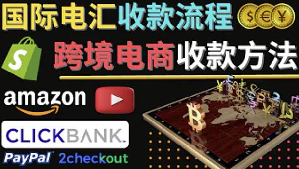 跨境电商收款方法：几个主流的国际收款平台介绍，提款方法讲解！-保成圈-山云人力,分享创业咨询_最新网络项目资源