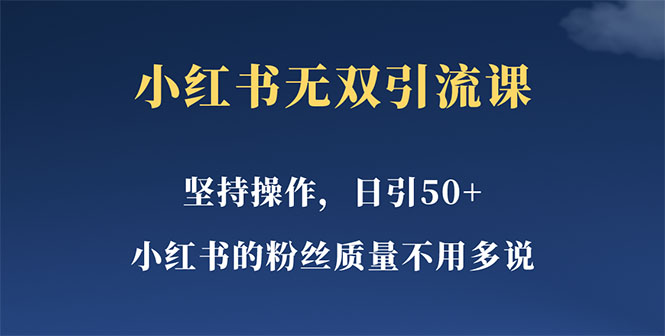 （5674期）小红书无双课一天引50+女粉，不用做视频发视频，小白也很容易上手拿到结果-保成圈-山云人力,分享创业咨询_最新网络项目资源