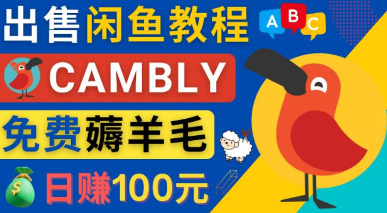 闲鱼赚钱小技巧，每单净赚10元，日赚100元-出售Cambly注册教程-保成圈-山云人力,分享创业咨询_最新网络项目资源