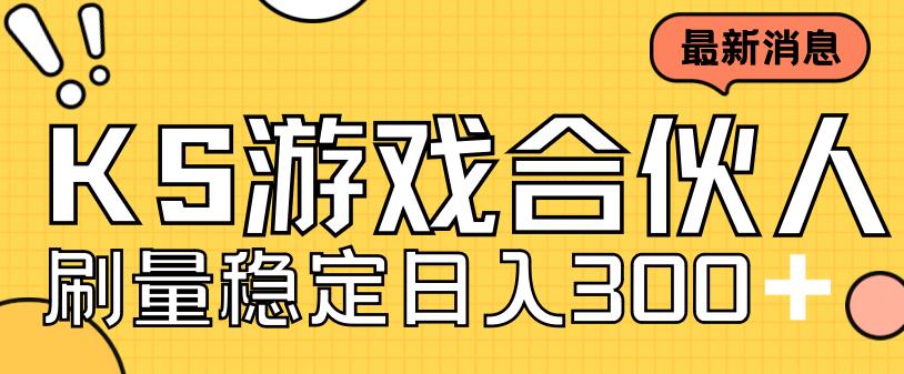 （7068期）快手游戏合伙人新项目，新手小白也可日入300+，工作室可大量跑-保成圈-山云人力,分享创业咨询_最新网络项目资源