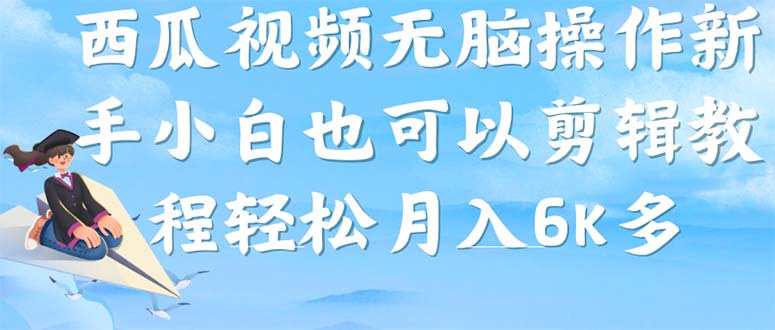（7206期）西瓜视频搞笑号，无脑操作新手小白也可月入6K-保成圈-山云人力,分享创业咨询_最新网络项目资源