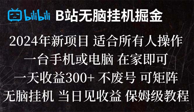 （8436期）B站纯无脑挂机掘金,当天见收益,日收益300+-保成圈-山云人力,分享创业咨询_最新网络项目资源