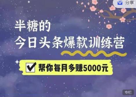 2022半糖头条爆文特训营：从0开始操作，写微头条赚钱=老天爷喂饭，不吃说不过去（16节课时）-保成圈-山云人力,分享创业咨询_最新网络项目资源