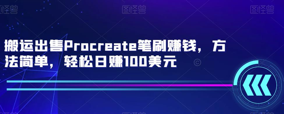 搬运出售Procreate笔刷赚钱，方法简单，轻松日赚100美元-保成圈-山云人力,分享创业咨询_最新网络项目资源