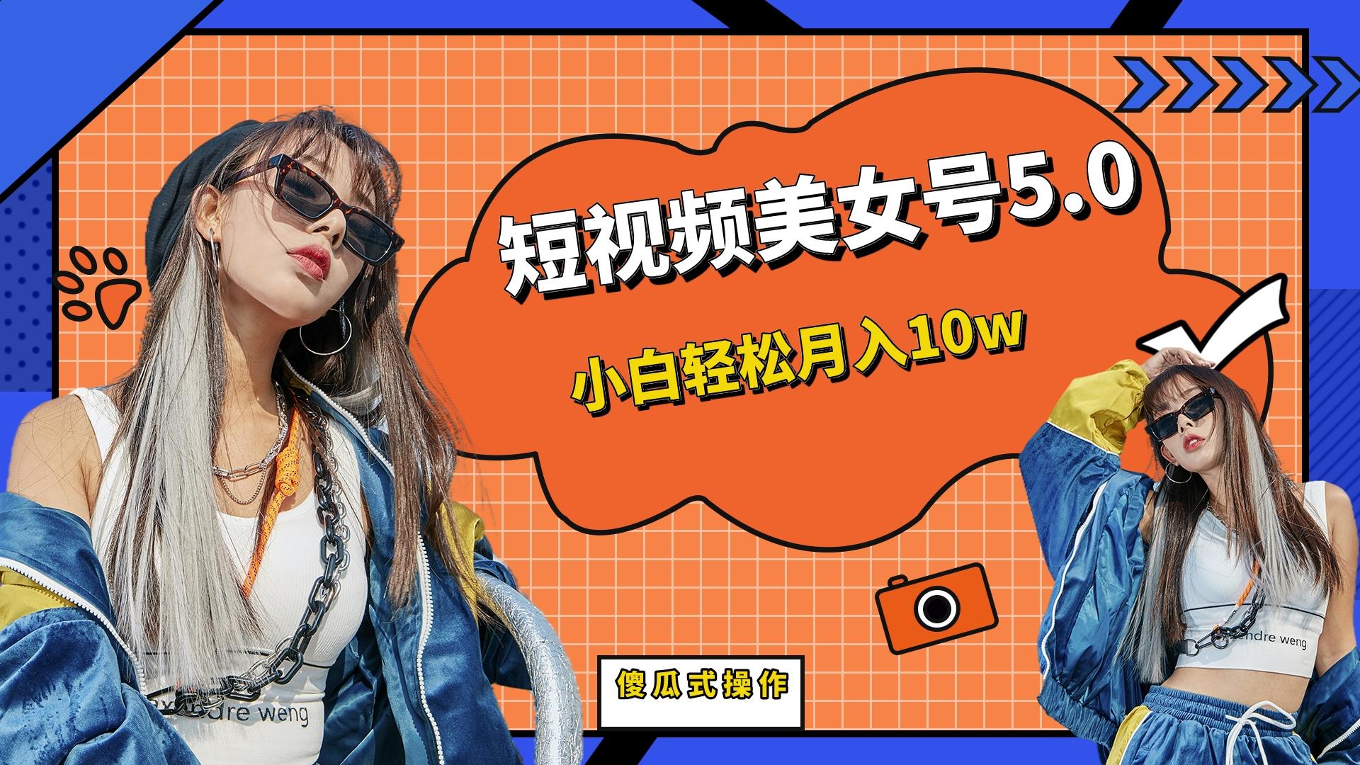 （6571期）短板视频美女号5.0，小白轻松月入10w-保成圈-山云人力,分享创业咨询_最新网络项目资源