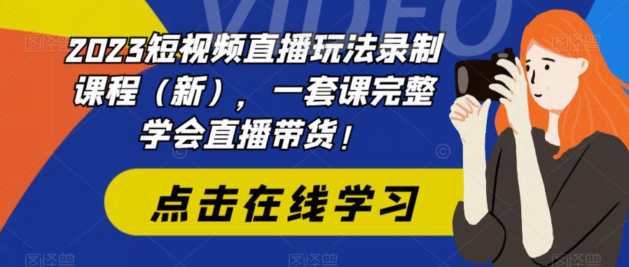（6239期）2023短视频直播玩法录制课程（新），一套课完整学会直播带货！-保成圈-山云人力,分享创业咨询_最新网络项目资源