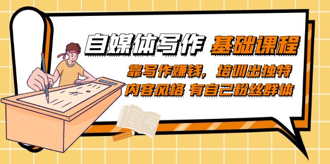（7285期）自媒体写作-基础课程：靠写作赚钱，培训出独特内容风格 有自己粉丝群体-保成圈-山云人力,分享创业咨询_最新网络项目资源