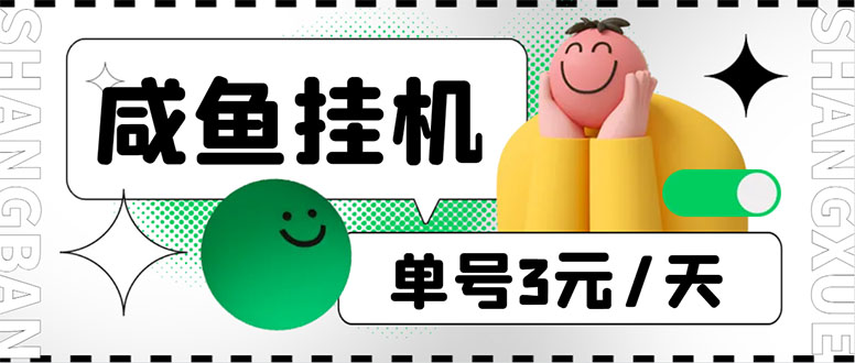 （6146期）咸鱼挂机单号3元/天，每天仅需2分钟，可无限放大，稳定长久挂机项目！-保成圈-山云人力,分享创业咨询_最新网络项目资源