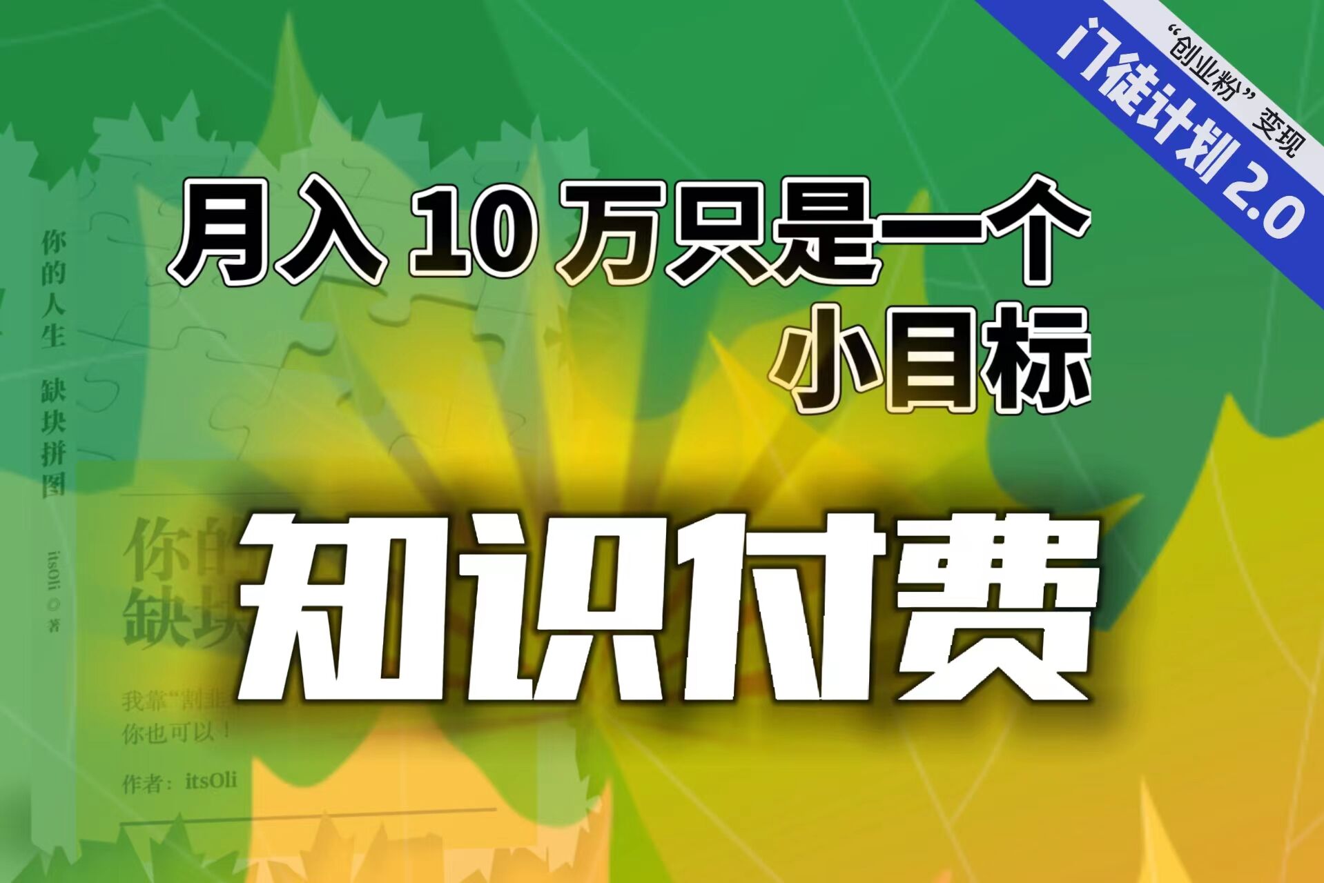 （6722期）【轻创业】每单最低 844，单日 3000+单靠“课程分销”月入 10 万-保成圈-山云人力,分享创业咨询_最新网络项目资源