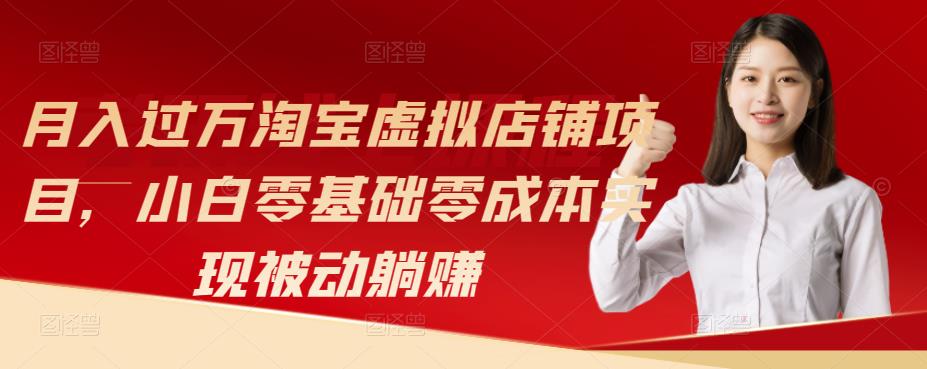 月入过万淘宝虚拟店铺项目，小白零基础零成本实现被动躺赚-保成圈-山云人力,分享创业咨询_最新网络项目资源