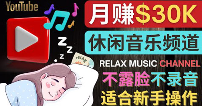（3967期）如何创作一个月赚3万美元的放松音乐Youtube频道 不录音，不露脸-保成圈-山云人力,分享创业咨询_最新网络项目资源