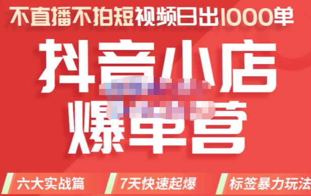 推易电商·2022年抖音小店爆单营8月份线上直播课，不直播，不拍短视频，日出1000单-保成圈-山云人力,分享创业咨询_最新网络项目资源