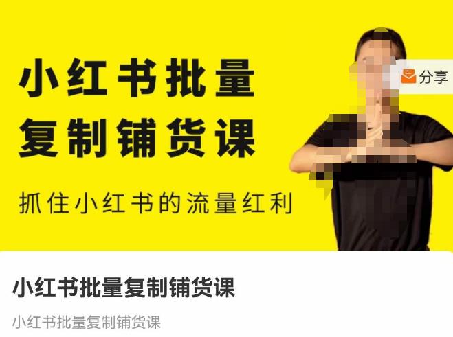 张宾·小红书批量复制铺货课，抓住小红书的流量红利 （更新2023年2月）-保成圈-山云人力,分享创业咨询_最新网络项目资源