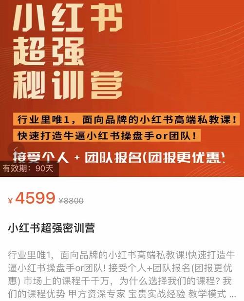 小红书超强密训营，爆文制造技巧，低预算高roi投放技巧，内容营销思维-保成圈-山云人力,分享创业咨询_最新网络项目资源