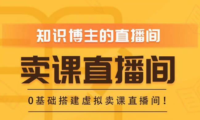 知识付费（卖课）直播间搭建-绿幕直播间，零基础搭建虚拟卖课直播间！-保成圈-山云人力,分享创业咨询_最新网络项目资源