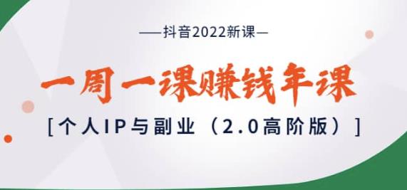 抖音2022新课：一周一课赚钱年课：个人IP与副业（2.0高阶版）-保成圈-山云人力,分享创业咨询_最新网络项目资源