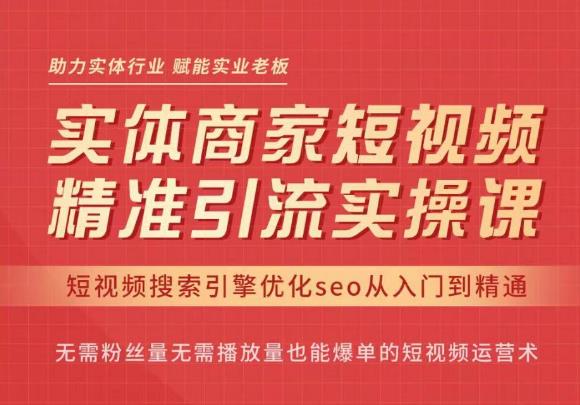 网红叫兽·抖音短视频seo搜索排名优化，实体商家短视频，精准引流实操课-保成圈-山云人力,分享创业咨询_最新网络项目资源