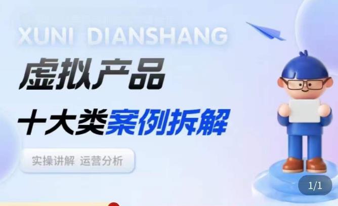 虚拟产品项目拆解课，十大类案例拆解分析运营玩法-保成圈-山云人力,分享创业咨询_最新网络项目资源