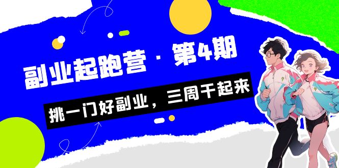 （7023期）某收费培训·副业起跑营·第4期，挑一门好副业，三周干起来！-保成圈-山云人力,分享创业咨询_最新网络项目资源