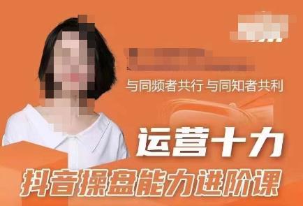 运营十力抖音操盘能力进阶课，抖音电商流量运营逻辑-保成圈-山云人力,分享创业咨询_最新网络项目资源