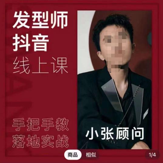 发型师抖音课线上课，手把手教你美业落地实战【41节视频课】-保成圈-山云人力,分享创业咨询_最新网络项目资源